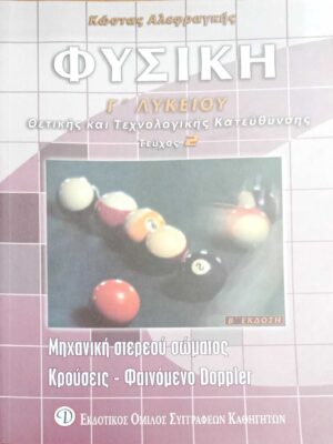 Φυσική Γ' Λυκείου Θετική και Τεχνολογική κατεύθυνση τεύχος 2