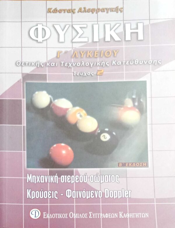Φυσική Γ' Λυκείου Θετική και Τεχνολογική κατεύθυνση τεύχος 2