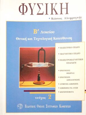 Φυσική Β' Λυκείου Θετικής και Τεχνολογικής κατεύθυνσης τεύχος 2