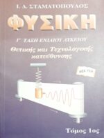 Φυσική Γ τάξη ενιαίου Λυκείου Θετικής και Τεχνολογικής κατεύθυνσης τόμος 1ος