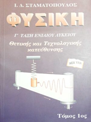 Φυσική Γ τάξη ενιαίου Λυκείου Θετικής και Τεχνολογικής κατεύθυνσης τόμος 1ος