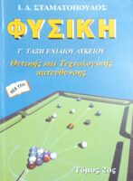 Φυσική Γ τάξη ενιαίου Λυκείου Θετικής και Τεχνολογικής κατεύθυνσης τόμος 2ος