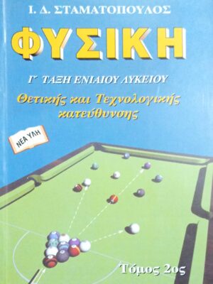 Φυσική Γ τάξη ενιαίου Λυκείου Θετικής και Τεχνολογικής κατεύθυνσης τόμος 2ος