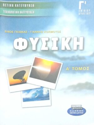 Φυσική Γ' Ενιαίου Λυκείου Θετική και Τεχνολογική κατεύθυνση Α' τόμος