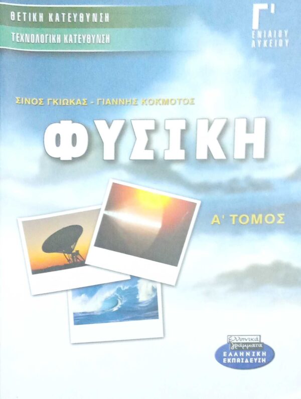 Φυσική Γ' Ενιαίου Λυκείου Θετική και Τεχνολογική κατεύθυνση Α' τόμος