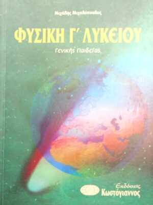 Φυσική Γ' Λυκείου Γενικής Παιδείας