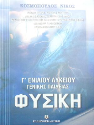 Φυσική Γ' Ενιαίου Λυκείου Γενικής Παιδείας