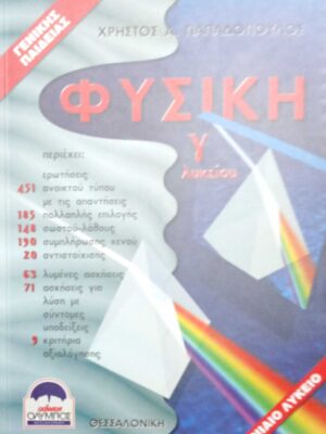 Φυσική Γ' Λυκείου Γενικής Παιδείας