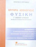 Φυσική Γ' Ενιαίου Λυκείου Θετική και Τεχνολογική κατεύθυνση Κριτήρια αξιολόγησης