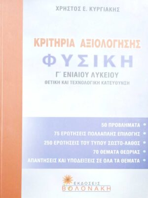 Φυσική Γ' Ενιαίου Λυκείου Θετική και Τεχνολογική κατεύθυνση Κριτήρια αξιολόγησης