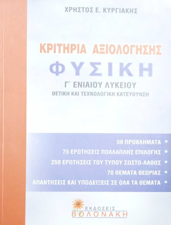 Φυσική Γ' Ενιαίου Λυκείου Θετική και Τεχνολογική κατεύθυνση Κριτήρια αξιολόγησης