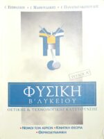 Φυσική Β' Λυκείου Θετικής και Τεχνολογικής  Κατεύθυνσης τεύχος Α'