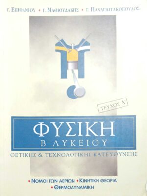 Φυσική Β' Λυκείου Θετικής και Τεχνολογικής  Κατεύθυνσης τεύχος Α'