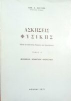Ασκήσεις Φυσικής τόμος Α' Μηχανική- Κυματική- Ακουστική