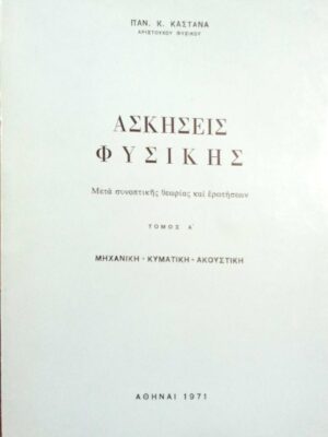 Ασκήσεις Φυσικής τόμος Α' Μηχανική- Κυματική- Ακουστική