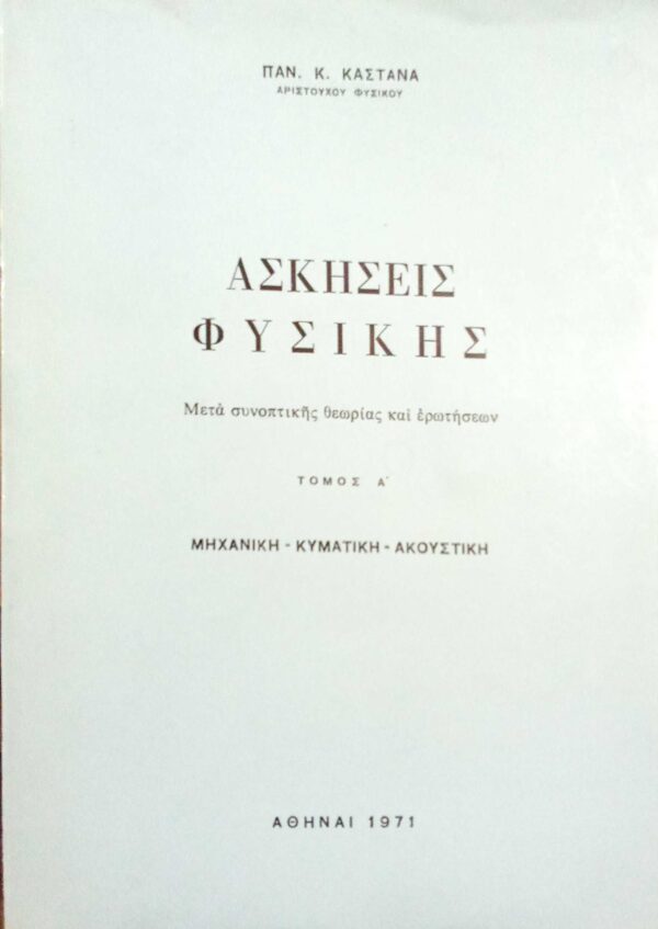 Ασκήσεις Φυσικής τόμος Α' Μηχανική- Κυματική- Ακουστική