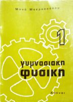 Γυμνασιακή Φυσική 1