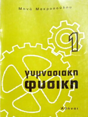 Γυμνασιακή Φυσική 1