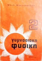Γυμνασιακή Φυσική 2