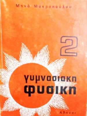 Γυμνασιακή Φυσική 2