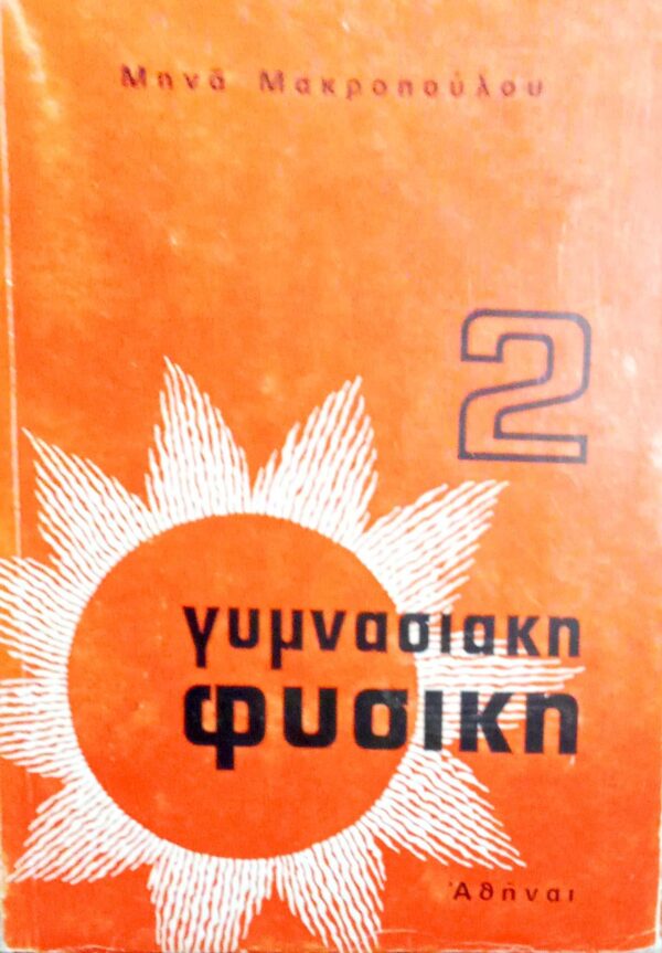 Γυμνασιακή Φυσική 2