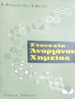 Στοιχεία Ανόργανης Χημείας