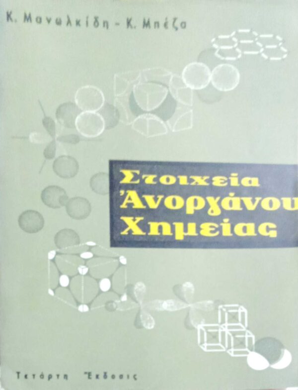 Στοιχεία Ανόργανης Χημείας