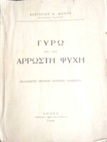 Γύρω από την άρρωστη ψυχή
