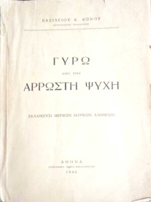 Γύρω από την άρρωστη ψυχή