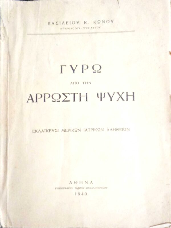 Γύρω από την άρρωστη ψυχή
