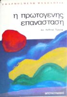 Η πρωτογενής επανάσταση