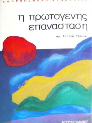 Η πρωτογενής επανάσταση