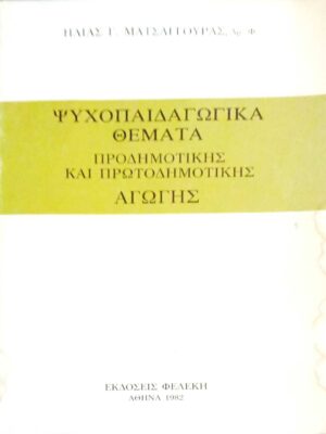 Ψυχοπαιδαγωγικά θέματα Προδημοτικής και πρωτοδημοτικής αγωγής