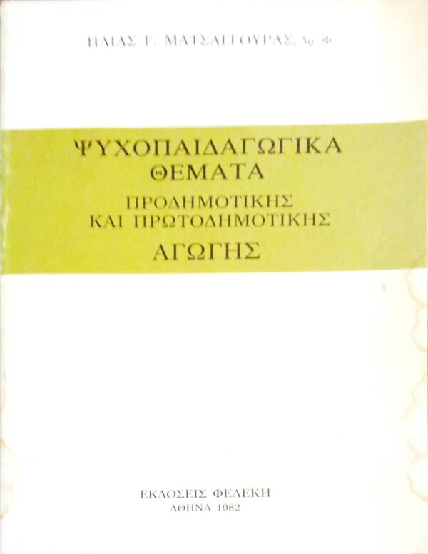 Ψυχοπαιδαγωγικά θέματα Προδημοτικής και πρωτοδημοτικής αγωγής