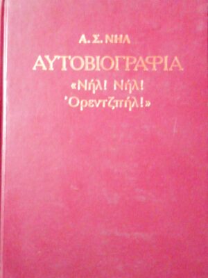 Αυτοβιογραφία “Νηλ! Νηλ! Οριεντζπήλ!”