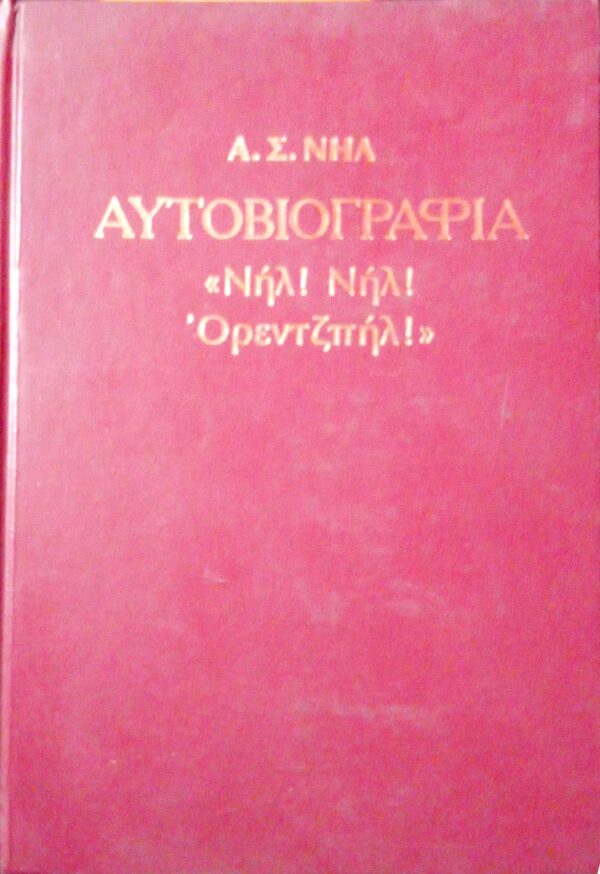 Αυτοβιογραφία “Νηλ! Νηλ! Οριεντζπήλ!”