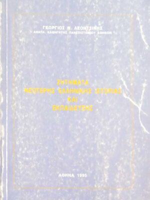 Ζητήματα νεώτερης Ελληνικής ιστορίας και εκπαίδευσης