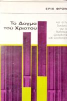 Το δόγμα του Χριστού