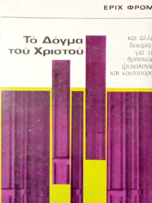 Το δόγμα του Χριστού