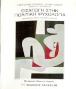 Εισαγωγή στην πολιτική ψυχολογία