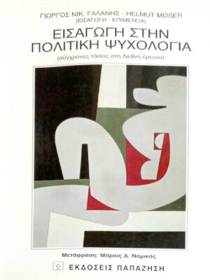 Εισαγωγή στην πολιτική ψυχολογία