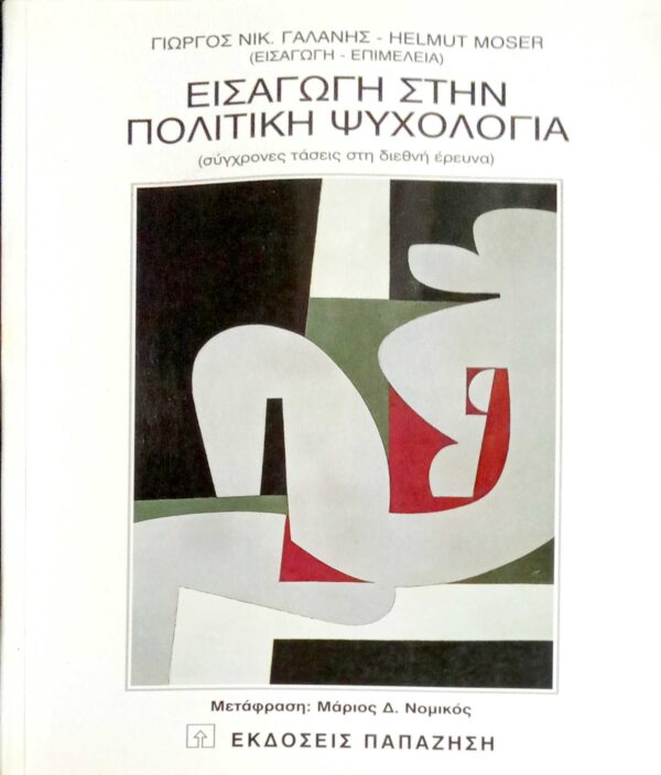 Εισαγωγή στην πολιτική ψυχολογία