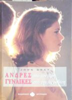 Άνδρες από τον Άρη, Γυναίκες από την Αφροδίτη