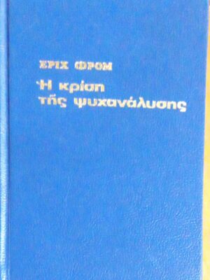 Η κρίση της ψυχανάλυσης