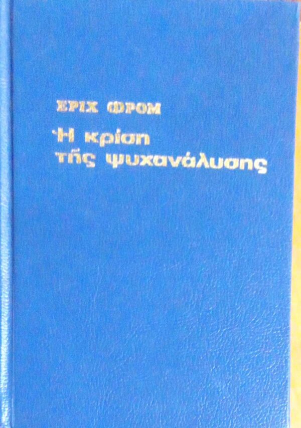 Η κρίση της ψυχανάλυσης