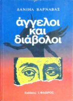 Άγγελοι και διάβολοι