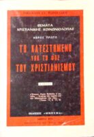 Το κατεστημένο υπό το φως του Χριστιανισμού