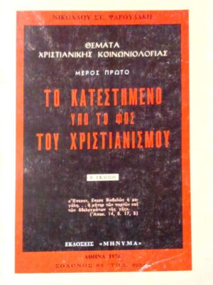 Το κατεστημένο υπό το φως του Χριστιανισμού