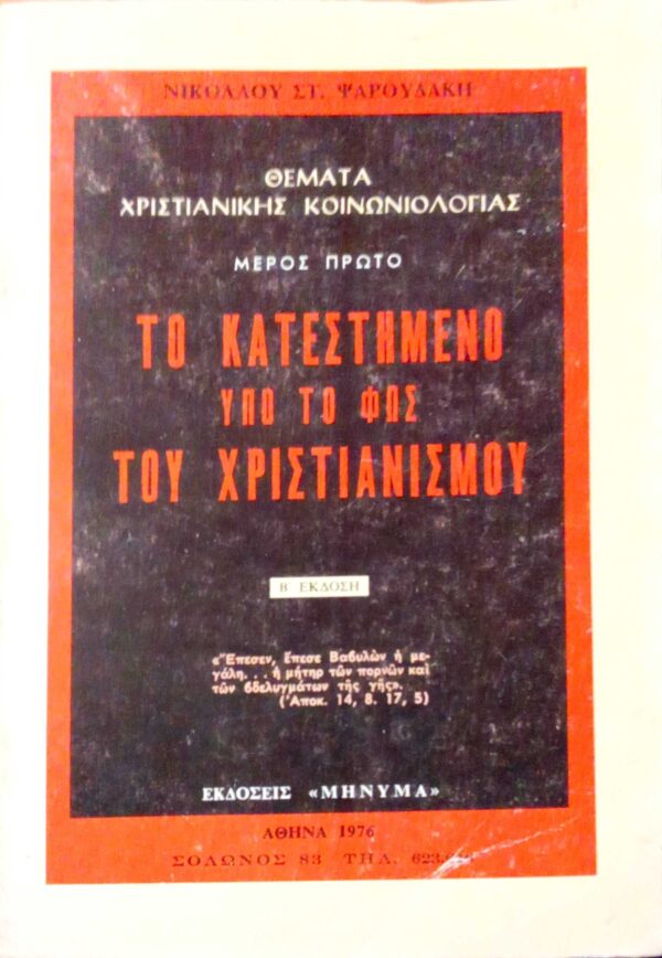 Το κατεστημένο υπό το φως του Χριστιανισμού