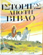 Ιστορίες από τη Βίβλο